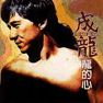 Jackie Chan - Heartbeat of Jackie (1996)
