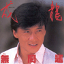 Jackie Chan - No Problem (1987)