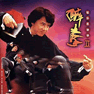 Jackie Chan - Drunken Master 2 (1994)