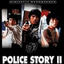 Полицейская история 2